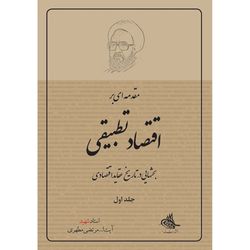 کتاب مقدمه ای بر اقتصاد تطبیقی / جلد 1