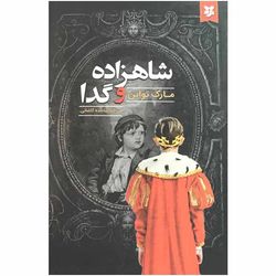 کتاب شاهزاده و گدا اثر مارک تواین انتشارات نیک فرجام*959