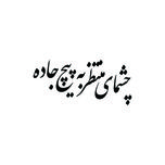 برچسب بدنه خودرو طرح چشمای منتظر به پیچ جاده مدل Shb06