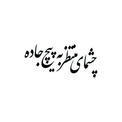 برچسب بدنه خودرو طرح چشمای منتظر به پیچ جاده مدل Shb06