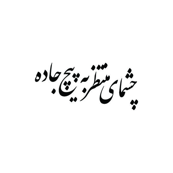 برچسب بدنه خودرو طرح چشمای منتظر به پیچ جاده مدل Shb06