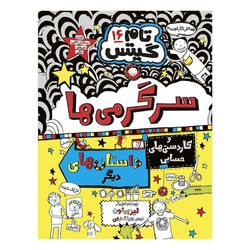 کتاب تام گیتس 16 سرگرمی ها و کاردستی های حسابی انتشارات هوپا