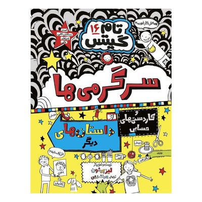 کتاب تام گیتس 16 سرگرمی ها و کاردستی های حسابی انتشارات هوپا