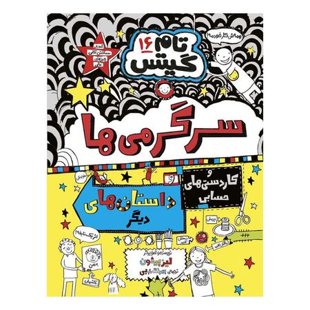 کتاب تام گیتس 16 سرگرمی ها و کاردستی های حسابی انتشارات هوپا