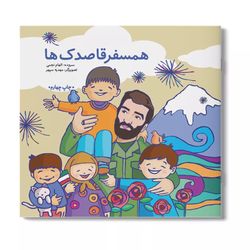کتاب همسفر قاصدک ها