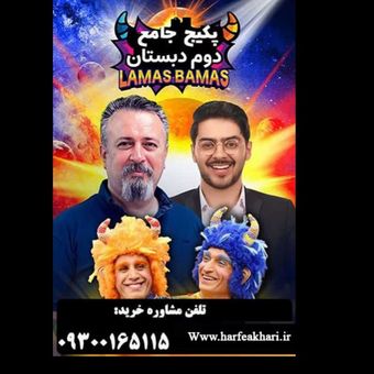 پکیج کامل کلاس دوم ابتدایی حرف آخر | نسخه اصلی آپدیت 1405 جدید