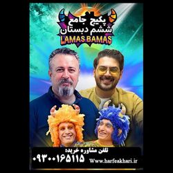 پکیج کامل کلاس ششم ابتدایی حرف آخر | نسخه اصلی آپدیت 1405 جدید