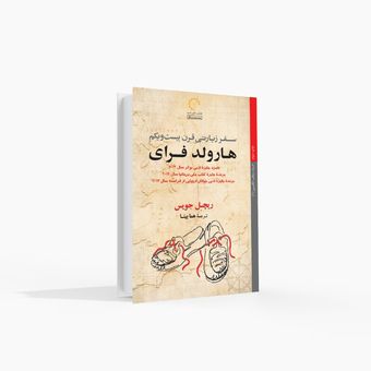 سفر زیارتی قرن بیست‌ویکم هارولد فرای