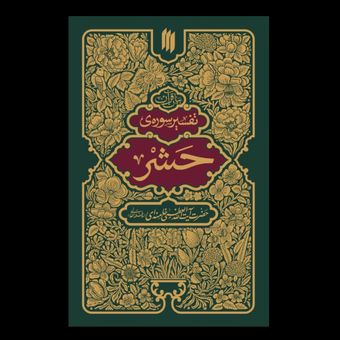تفسیر سوره حشـر / مقام معظم رهبری