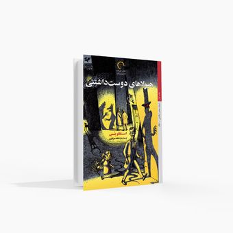هیولاهای دوست‌داشتنی