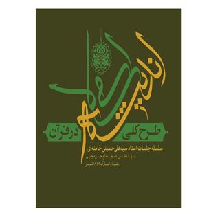 کتاب طرح کلی اندیشه اسلامی در قرآن اثر سید علی حسینی خا منه ای انتشارات موسسه جهادی صهبا