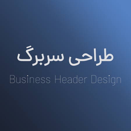 طراحی سربرگ
