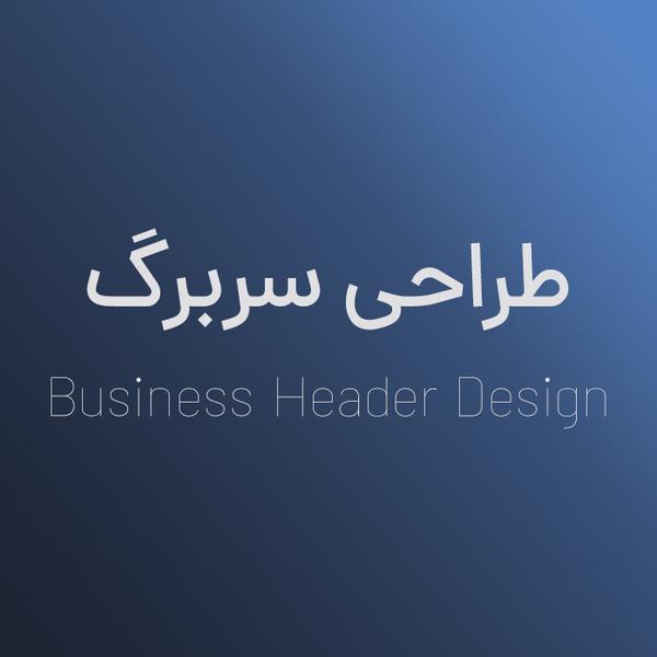 طراحی سربرگ