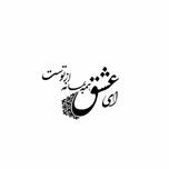 استیکر دیواری رادیانس مدل ای عشق کد S07