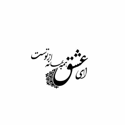 استیکر دیواری رادیانس مدل ای عشق کد S07