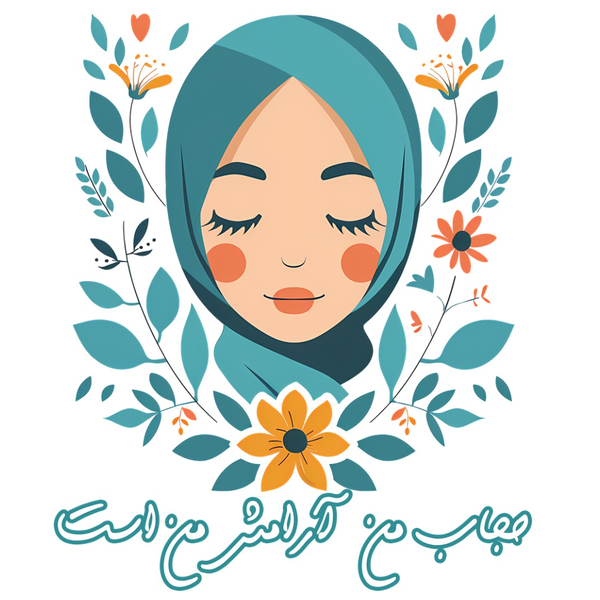 برچسب حرارتی طرح حجاب آرامش من است