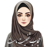 برچسب حرارتی طرح حجاب شخصیت ماست