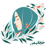 برچسب اتویی و حرارتی لباس طرح حجاب من 2