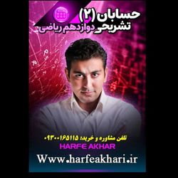 پکیج حسابان دوازدهم حرف آخر | آخرین آپدیت 1405 جدید (نسخه اصلی)
