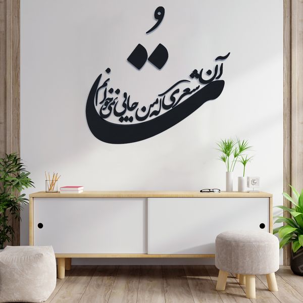 دیوارکوب مدل شعر تو آن شعری که من جایی نمی خوانم