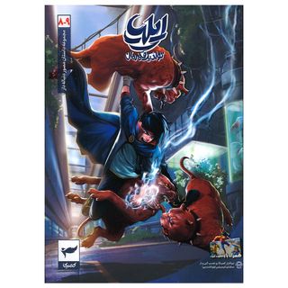 کتاب ایلیا تولد یک قهرمان جلد 8 و 9