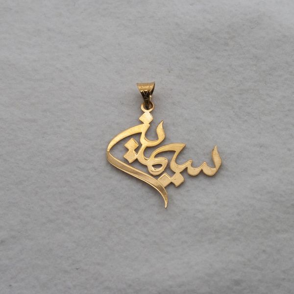آویز گردنبند طلا 18 عیار زنانه سهی مدل سیمین SNA11