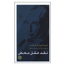 کتاب نقد عقل محض