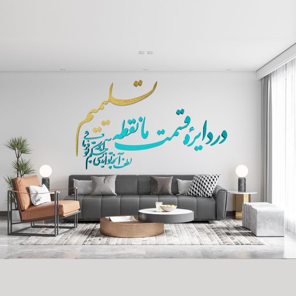 دیوارکوب آرتافرین مدل در دایره قسمت ما نقطه تسلیمیم لطف آنچه تو اندیشی حکم آنچه تو فرمایی