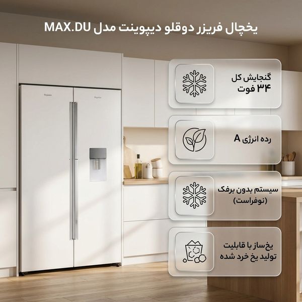 یخچال فریزر دوقلو 34 فوت دیپوینت مدل MAX.DU _ مکس