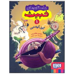 کتاب داستان های خبیث 1 گول گولاخین اثر سوسن طاقدیس انتشارات هوپا