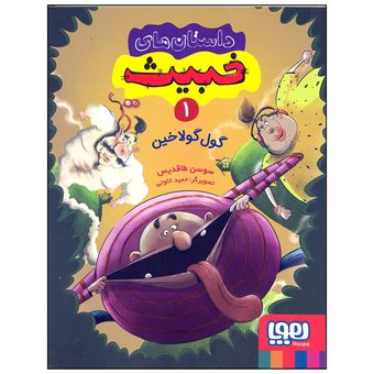 کتاب داستان های خبیث 1 گول گولاخین اثر سوسن طاقدیس انتشارات هوپا