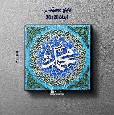 تابلو معرق حضرت محمد(ص)-هنر پارس