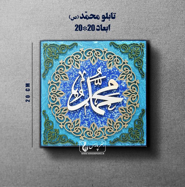 تابلو معرق حضرت محمد(ص)-هنر پارس