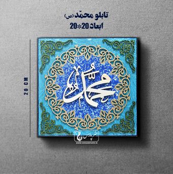 تابلو معرق حضرت محمد(ص)-هنر پارس