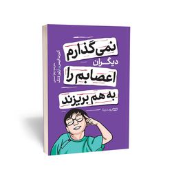 کتاب نمی گذارم دیگران اعصابم را به هم بریزند اثر آلبرت الیس و آرتور لانگ انتشارات یوشیتا