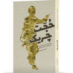 کتاب حجت چریک