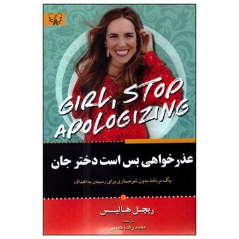 کتاب عذرخواهی بس است دختر جان اثر ریچل هالیس انتشارات آثار برات