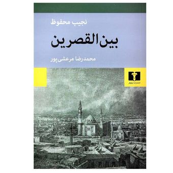 کتاب بین القصرین انتشارات نیلوفر