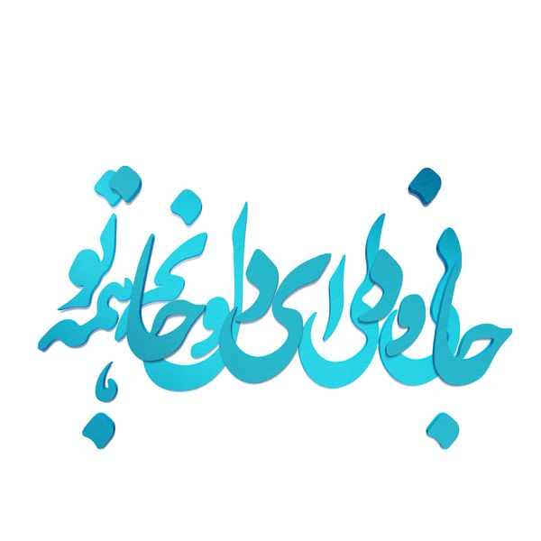 دیوارکوب آرتافرین مدل جانی و دلی ای دل و جانم همه تو