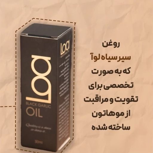 روغن سیرسیاه مناسب برای مو
