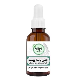 روغن پاکساز پوست اورگانو کد 01 حجم 50 میلی لیتر
