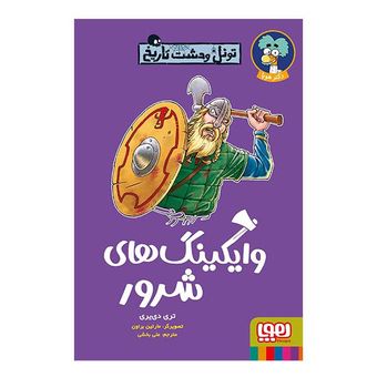 کتاب تونل وحشت تاریخ وایکینگ های شرور اثر تری دی یری نشر هوپا