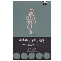 کتاب چهار هزار هفته اثر الیور برکمن نشر میلکان