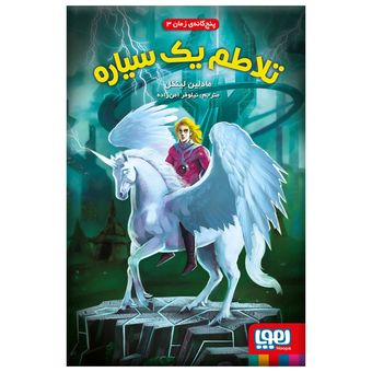 کتاب تلاطم یک سیاره اثر مادلین لینگل نشر هوپا