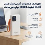 پاوربانک 22.5 وات آی تی لینک مدل 3LCD ظرفیت 30000 میلی‌آمپر‌ساعت