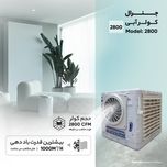 کولر آبی 2800 جنرال مدل 2800