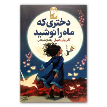 کتاب دختری که ماه را نوشید اثر کلی بارن هیل نشر خودمونی*228