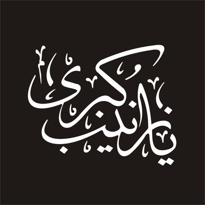 برچسب بدنه خودرو لیزارد مدل مذهبی طرح یا زینب کبری س کد LZD-107 *218