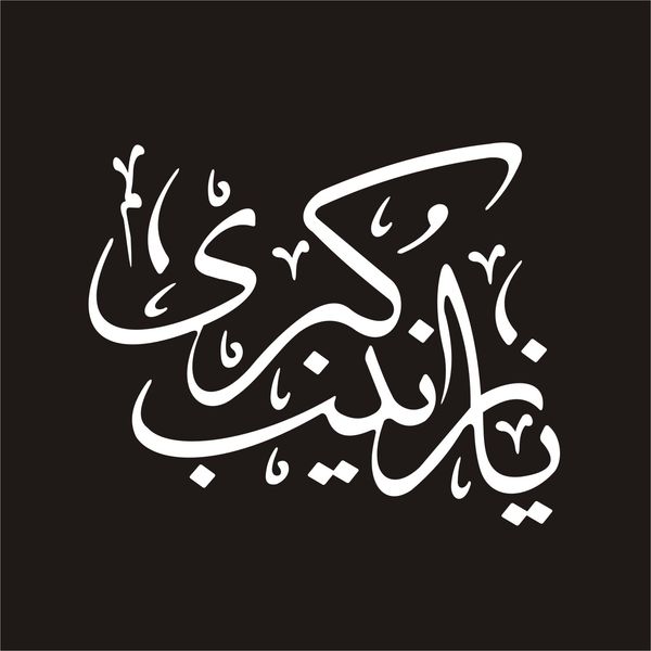 برچسب بدنه خودرو لیزارد مدل مذهبی طرح یا زینب کبری س کد LZD-107 *218