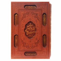 کتاب داستان های هزار و یک شب اثر جمعی از نویسندگان انتشارات پیام عدالت